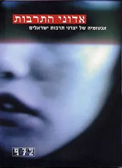 עטיפת הספר אדוני התרבות מאת ניר ברעם
