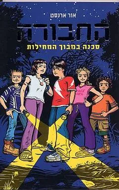 סכנה במבוך המחילות
