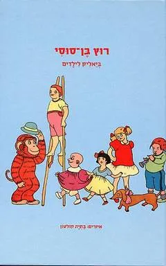 רוץ בן-סוסי : ביאליק לילדים
