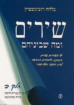 שרים ומה שביניהם
