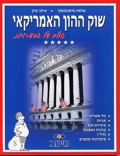 שוק ההון האמריקאי