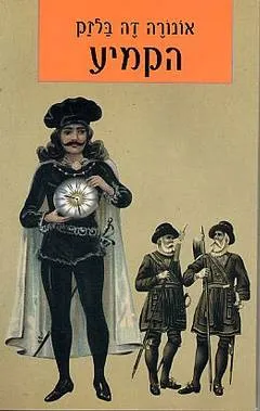 עטיפת הספר הקמיע (ביתן, 2003) מאת אונורה דה בלזק
