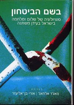 בשם הביטחון : סוציולוגיה של שלום ומלחמה בישראל בעידן משתנה