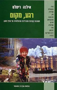 רגע, מקום : תמונות קצרות ממורדות ההימלאיה עד ארץ האש