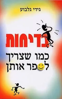 בדיחות כמו שצריך לספר אותן