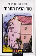 סוד הבית הוורוד