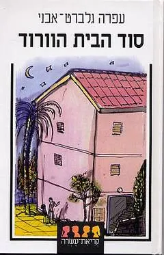 סוד הבית הוורוד