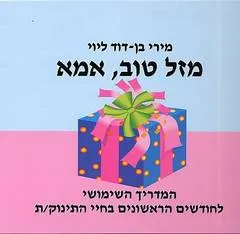 מזל טוב אמא