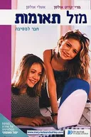 מזל תאומות