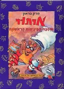 ארתור ומסיבת הפיג'מות הראשונה