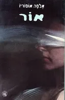 אור