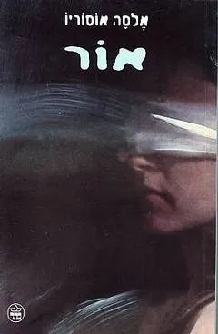 אור