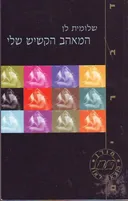 המאהב הקשיש שלי