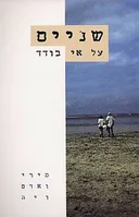 שניים על אי בודד