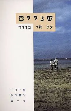 שניים על אי בודד