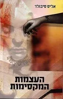 העצמות המקסימות