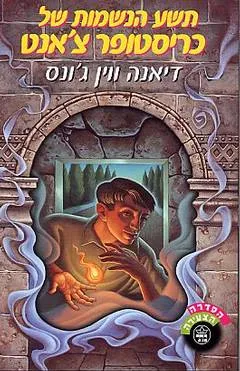 תשע הנשמות של כריסטופר צ'אנט : ילדותו של קרסטומנסי