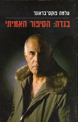 בנדה : הסיפור האמיתי