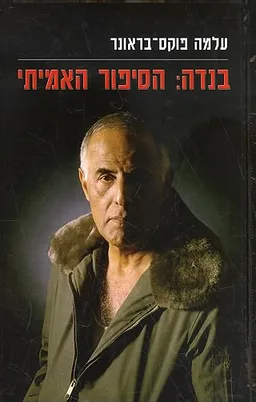 עטיפת הספר בנדה מאת עלמה פוקס-בראונר