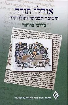 אוהלי תורה