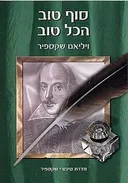 סוף טוב הכל טוב [תמוז]
