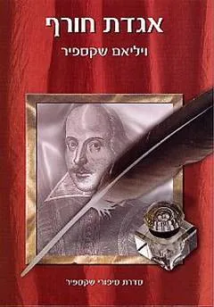 עטיפת הספר אגדת חורף [תמוז] מאת ויליאם שייקספיר