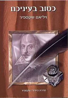 כטוב בעיניכם : ספור לילדים