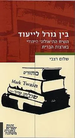 בין גורל לייעוד