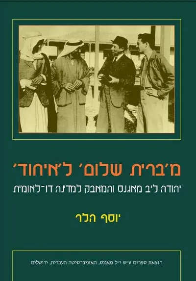 מברית שלום לאיחוד : יהודה ליב מאגנס והמאבק למדינה דו לאומית