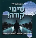 שינוי קורה!