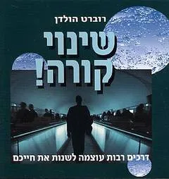 שינוי קורה!