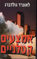 אמצעים קטלניים