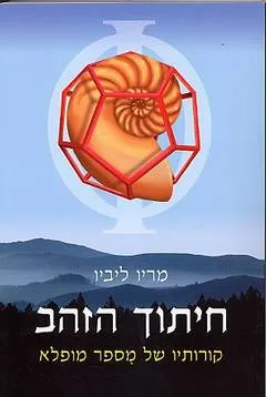 חיתוך הזהב : קורותיו של מספר מופלא
