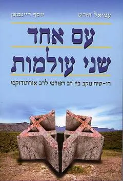 עם אחד שני עולמות : דו-שיח נוקב בין רב רפורמי לרב אורתודוקסי
