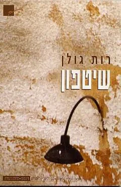 שיטפון : שירים