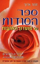 ספר הסודות של מועדון האהבות