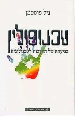 טכנופולין : כניעתה של התרבות לטכנולוגיה
