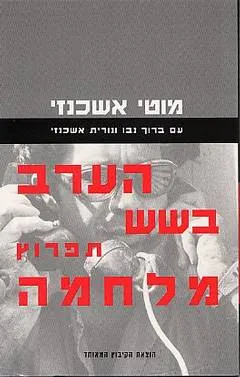 הערב בשש תפרוץ מלחמה