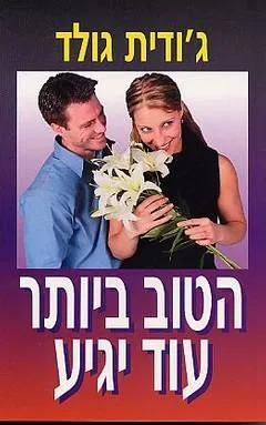 הטוב ביותר עוד יגיע