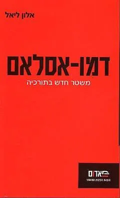 דמו-אסלאם - משטר חדש בתורכיה (מהדורת 2003)
