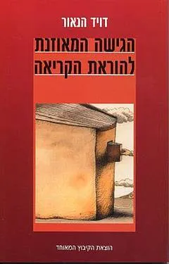 הגישה המאוזנת להוראת הקריאה