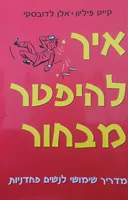 איך להיפטר מבחור
