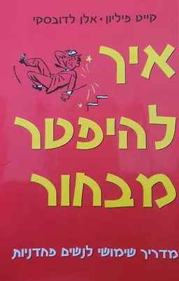איך להיפטר מבחור