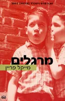 מרגלים
