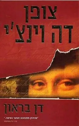 צופן דה וינצ'י