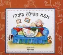 אמא הטילה ביצה!