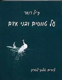 על טווסים ובני אדם