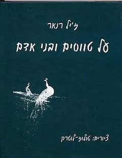 על טווסים ובני אדם