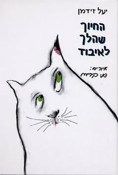 החיוך שהלך לאיבוד