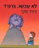 לא עכשו, ברנרד